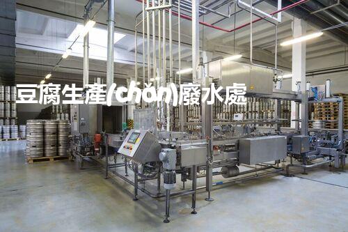 豆腐生產(chǎn)廢水處理難題何解？資源化利用探索之路！